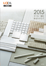 LIXIL 2015タイル建材総合カタログ